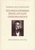 Εξομολογήσεις ενός Άγγλου οπιομανούς, , De Quincey, Thomas, 1785-1859, Ερατώ, 2008