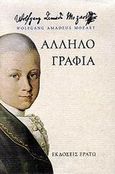 Αλληλογραφία 1769-1791, , Mozart, Wolfgang Amadeus, Ερατώ, 2001