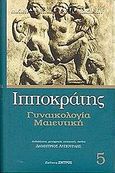 Γυναικολογία. Μαιευτική, , Ιπποκράτης ο Κώος, 460-377 π.Χ., Ζήτρος, 2002