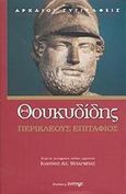 Περικλέους Επιτάφιος, , Θουκυδίδης ο Αθηναίος, Ζήτρος, 2002