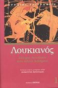 Σάτιρα θανάτου και Κάτω Κόσμου, Περί πένθους, Κατάπλους ή Τύραννος, Χάρων ή Επισκοπούντες, Μένιππος ή Νεκυομαντεία, Νεκρικοί διάλογοι (επιλογή), Λουκιανός ο Σαμοσατεύς, Ζήτρος, 2002