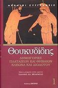 Δημηγορίες Πλαταιέων και Θηβαίων, Κλέωνα και Διοδότου, , Θουκυδίδης ο Αθηναίος, Ζήτρος, 2002