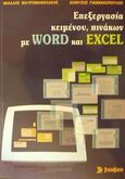 Επεξεργασία κειμένου, πινάκων με Word και Excel, , Μαυρομανωλάκης, Μιχάλης Μ., Σύγχρονη Εκδοτική, 2002