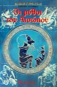 Οι μύθοι του Αισώπου, , Κυριακίδης, Βασίλης, Κυριακίδης Β., 2002