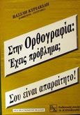 Στην ορθογραφία: Έχεις πρόβλημα; Σου είναι απαραίτητο!, , Κυριακίδης, Βασίλης, Κυριακίδης Β., 2002