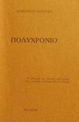 Πολυχρόνιο, Η επίδραση της στωικής φιλοσοφίας στην πολιτική παιδαγωγική της Ρώμης, Λιαντίνης, Δημήτριος, Πελασγός, 1989