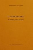 Ο νηφομανής, Η ποιητική του Σεφέρη, Λιαντίνης, Δημήτριος, Βασιλόπουλος Στέφανος Δ., 1990