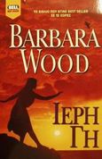 Ιερή Γη, , Wood, Barbara, Bell / Χαρλένικ Ελλάς, 2002