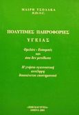 Πολύτιμες πληροφορίες υγείας, Ομιλίες - εκπομπές και όσα δεν μετέδωσα: Η γνήσια υγιεινιστική αντίληψη δικαιώνεται επιστημονικά, Τσολάκα, Μαίρη, Κέντρο Φυσικής Ζωής και Υγείας, 2001