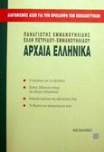Αρχαία ελληνικά, , Εμμανουηλίδης, Παναγιώτης, Μεταίχμιο, 2002