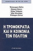 Η τρομοκρατία και η κοινωνία των πολιτών, , Συλλογικό έργο, Μεταίχμιο, 2002