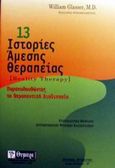 13 ιστορίες άμεσης θεραπείας, Ριζοσπαστική μέθοδος αντιμετώπισης ψυχικών καταστάσεων (ψυχαναγκασμών, κατάθλιψης, έμμονων ιδεών, παραισθήσεων, κρίσεων πανικού, αλκοολισμού, κ.ά.), Glasser, William, Θυμάρι, 2002