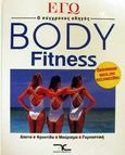 Body fitness, Δίαιτα, φροντίδα, μαύρισμα, γυμναστική, Bolz, Elke, Εκδόσεις Λυμπέρη, 1995