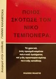 Ποιος σκότωσε τον Νίκο Τεμπονέρα;, Το χρονικό ενός προσχεδιασμένου πολιτικού εγκλήματος και μιας προαποφασισμένης ποινικής καταδίκης, Αρβανίτης, Μιχάλης, Πελασγός, 2002