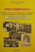 Περί εμφυλίου, Σχολιασμός - απάντηση στην παραποίηση και διαστρέβλωση γεγονότων της κομμουνιστικής ανταρσίας του 1946 - 49, Γιαννάκενας, Ιωάννης Χ., Πελασγός, 2002