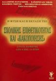 Η φύση και η έκταση της σχολικής επιθετικότητας και κακοποίησης στους μαθητές από 8 έως 12 ετών, , Καλλιώτης, Παναγιώτης, Γρηγόρη, 2002