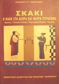 Σκάκι, Η μάχη στα άσπρα και μαύρα τετράγωνα: Θεωρητική ανάπτυξη και πρακτική εφαρμογή, Παναγάκος, Ιωάννης Γ., Ιδιωτική Έκδοση, 2001