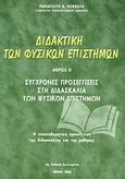 Διδακτική των φυσικών επιστημών, Σύγχρονες προσεγγίσεις στη διδασκαλία των φυσικών επιστημών: Η εποικοδομητική προσέγγιση της διδασκαλίας και της μάθησης, Κόκκοτας, Παναγιώτης Β., Ιδιωτική Έκδοση, 2004