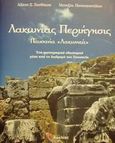 Λακωνίας περιήγησις, Παυσανία "Λακωνικά": Ένα φωτογραφικό οδοιπορικό μέσα από τη διαδρομή του Παυσανία, Ξανθάκης, Άλκης Ξ., Κοχλίας, 2002