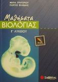 Μαθήματα βιολογίας Γ΄ λυκείου, Θετικής κατεύθυνσης, Γρηγορίου, Μαρία, Σαββάλας, 2002