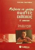 Μαθαίνω να γράφω σωστές εκθέσεις ΣΤ΄ δημοτικού, Περιέχει όλες τις απαντήσεις στα "Σκέφτομαι και γράφω", Ζούπα, Στέλλα, Σαββάλας, 2002