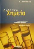 Διδάσκω χημεία, Διδακτική μεθοδολογία, η διδασκαλία της χημείας, σχεδιασμοί μαθημάτων, εργαστηριακές ασκήσεις, Μαυρόπουλος, Μ. Σ., Σαββάλας, 1997