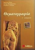 Θεματογραφία Γ΄ λυκείου, Θεωρητικής κατεύθυνσης, Ζιάκας, Βασίλειος, Σαββάλας, 2000