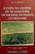 Η ιστορία της ανέγερσης και της καταστροφής της εκκλησίας της Παναγιάς στο Μοσχονήσι, Η επαναπροσέγγιση Ελλήνων και Τούρκων, Ονάι, Αλί, Εκδοτικός Οίκος Α. Α. Λιβάνη, 2000