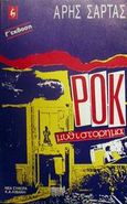 Ροκ μυθιστόρημα, , Σάρτας, Άρης, Εκδοτικός Οίκος Α. Α. Λιβάνη, 0