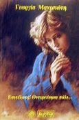 Επιτέλους! Ονειρεύομαι πάλι..., , Μανεσιώτη, Γεωργία, Βεργίνα, 0