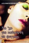 Να' χα για καθρέφτη το φεγγάρι, Μυθιστόρημα, Παναγιωτοπούλου - Ρίζου, Λίτσα, Άγκυρα, 2002