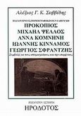 Προκόπιος Μιχαήλ Ψελλός, Άννα Κομνηνή, Ιωάννης Κίνναμος, Γεώργιος Σφραντζής, , Σαββίδης, Αλέξης Γ. Κ., Ηρόδοτος, 2001