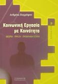 Κοινωνική εργασία με κοινότητα, Θεωρία, πράξη, προβληματισμοί, Ζωγράφου, Ανδρέας, Τυπωθήτω, 2002