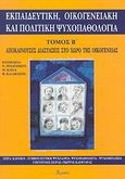 Εκπαιδευτική, οικογενειακή και πολιτική ψυχοπαθολογία, Αποκλίνουσες διαστάσεις στο χώρο της οικογένειας, , Ατραπός, 2002