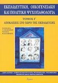 Εκπαιδευτική, οικογενειακή και πολιτική ψυχοπαθολογία, Αποκλίσεις στο χώρο της εκπαίδευσης, , Ατραπός, 2002