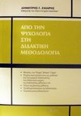 Από την ψυχολογία στη διδακτική μεθοδολογία, , Ζάχαρης, Δημήτριος Γ., Ατραπός, 2002