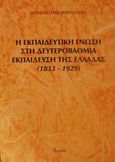 Η εκπαιδευτική γνώση στη δευτεροβάθμια εκπαίδευση της Ελλάδας 1833-1929, , Περσιάνης, Παναγιώτης Κ., Ατραπός, 2002