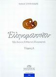 Ελληνομουσείον, Έξι αιώνες ελληνική ζωγραφική, Στεφανίδης, Μάνος Σ., Μίλητος, 2001