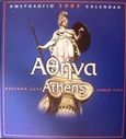 Ημερολόγιο 2003 Αθήνα κλεινόν άστυ, , Σχινά, Αθηνά, Μίλητος, 2003