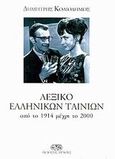 Λεξικό ελληνικών ταινιών, Από το 1914 μέχρι το 2000, Κολιοδήμος, Δημήτρης, Μίλητος, 2011
