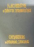 Κωνσταντινούπολη οι πάνσεπτοι πατριαρχικοί ναοί, , Καριώτογλου, Αλέξανδρος Σ., Μίλητος, 0