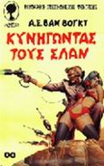 Κυνηγώντας τους Σλαν, , Van Vogt, Alfred. E., Λυχνάρι, 1983