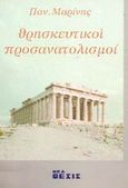 Θρησκευτικοί προσανατολισμοί, Συλλογή άρθρων περί των θρησκευτικών βασικών αληθειών, του κοινωνικού αντικτύπου των και της εν Ελλάδι θρησκευτικής καταστάσεως, Μαρίνης, Παναγιώτης, Νέα Θέσις, 2002