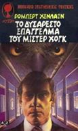 Το δυσάρεστο επάγγελμα του Μίστερ Χογκ, , Heinlein, Robert A., Λυχνάρι, 2001