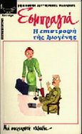 Η επιστροφή τής Ιμογένης, , Exbrayat, Charles, Λυχνάρι, 1960