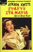 Στάχτη στα μάτια, Άθλος τού Ηρακλή Πουαρό, Christie, Agatha, 1890-1976, Λυχνάρι, 1993