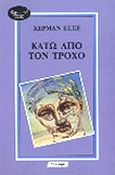 Κάτω από τον τροχό, , Hesse, Hermann, 1877-1962, Λυχνάρι, 1988