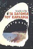 Τα σαγόνια του καρχαρία, , Benchley, Peter, Λυχνάρι, 1975