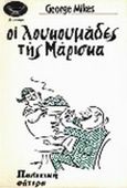 Οι λουκουμάδες της Μάρισκα, Πολιτική σάτιρα, Mikes, George, Λυχνάρι, 1977