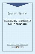 Η μετανεωτερικότητα και τα δεινά της, , Bauman, Zygmunt, Ψυχογιός, 2002